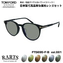 トムフォード 偏光 サングラス RARTS FT5695FB (TF5695FB) col.001 51mm TOM FORD アジアンフィット アーツ UVカ...