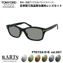 トムフォード 偏光 サングラス RARTS FT5724DB (TF5724DB) col.001 56mm TOM FORD アジアンフィット アーツ UVカ...