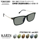 トムフォード 偏光 サングラス RARTS FT5758FB (TF5758FB) col.001 56mm TOM FORD アジアンフィット アーツ UVカ...
