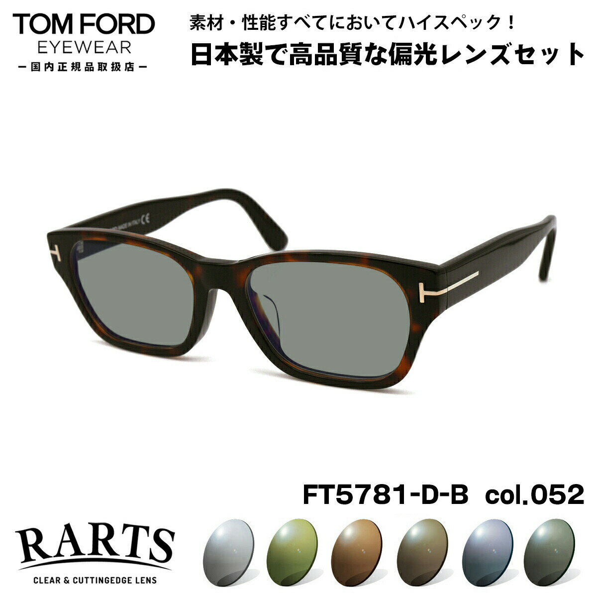 トムフォード 偏光 サングラス RARTS FT5781DB (TF5781DB) col.052 54mm TOM FORD アジアンフィット アーツ UVカット 国内正規品