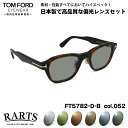トムフォード 偏光 サングラス RARTS FT5782DB (TF5782DB) col.052 49mm TOM FORD アジアンフィット アーツ UVカ...