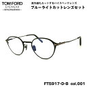 トムフォード ダテメガネ FT5917DB (TF5917DB) col.001 47mm TOM FORD アジアンフィット 国内正規品 UVカット ブルーラ...