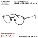 トムフォード 美肌ケア メガネ FT5917DB (TF5917DB) col.001 47mm TOM FORD アジアンフィット 国内正規品 ダテメガネ UVカット 近赤外線カット(4)