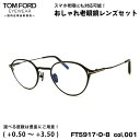 トムフォード 老眼鏡 FT5917DB (TF5917DB) col.001 47mm TOM FORD アジアンフィット UVカット ブルーライトカット 国内...