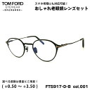 トムフォード 老眼鏡 FT5917DB (TF5917DB) col.001 47mm TOM FORD アジアンフィット UVカット ブルーライトカット 国内正規品