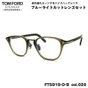 トムフォード ダテメガネ FT5919DB (TF5919DB) col.020 50mm TOM FORD アジアンフィット 国内正規品 UVカット ブルーラ...