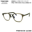 トムフォード ダテメガネ FT5919DB (TF5919DB) col.020 50mm TOM FORD アジアンフィット 国内正規品 UVカット ブルーライトカット