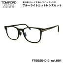 トムフォード ダテメガネ FT5925DB (TF5925DB) col.001 52mm TOM FORD アジアンフィット 国内正規品 UVカット ブルーライトカット