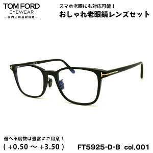 トムフォード 老眼鏡 FT5925DB (TF5925DB) col.001 52mm TOM FORD アジアンフィット UVカット ブルーライトカット 国内正規品