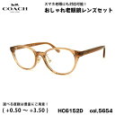 コーチ 老眼鏡 ブルーライトカット HC6152D 5654 49mm COACH アジアンフィット UVカット 国内正規品