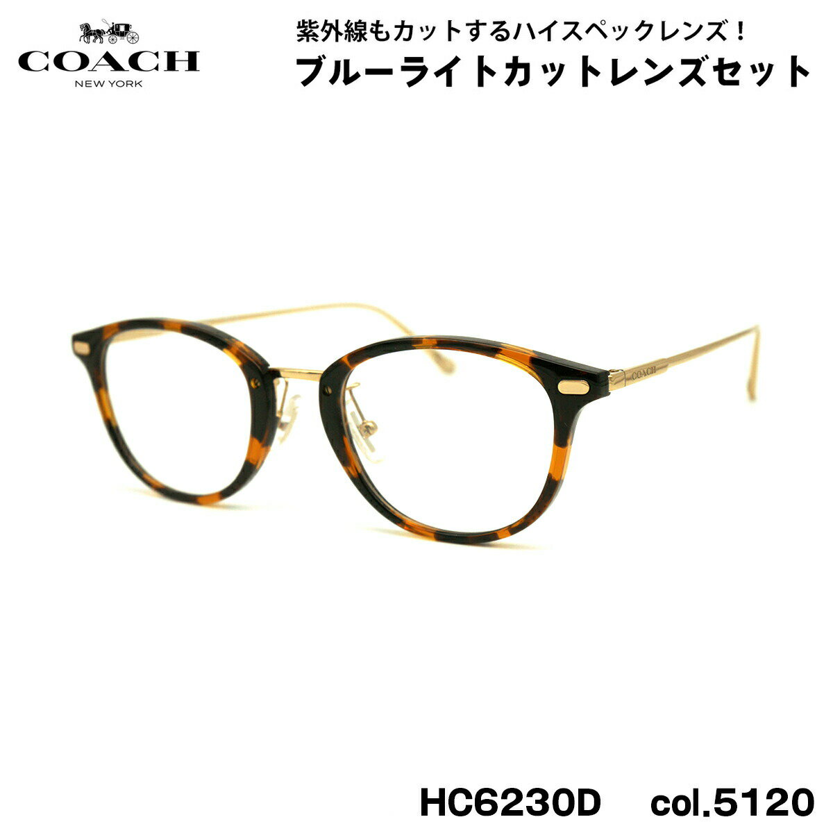 【 度なしブルーライトカットレンズセット 】 ■ ブランド：COACH コーチ ■ 型番：HC6230D col.5120 ■ フレームカラー：ダークトータス / シャイニーライトゴールド ■ フレーム材質：プラスチック / チタン ■ レンズ材質：プラスチック ■ レンズ：ItoLens アルファワンAS SKY2 非球面設計 / 屈折率1.56 / SKY2コート(ブルーライトカット・UVカット・超撥水コート) 日医光基準青色光カット率 18％ / 青色光平均カット率 33％ ※ レンズカラーオプションは不可となります。 ※ 度なしレンズセットとなります。 ■ サイズ ※ [ SIZE GUIDE ] 画像をご確認ください レンズ横幅　48 mm ブリッジ幅　21 mm テンプル長　145 mm レンズ縦幅　38 mm フレーム幅　136 mm ■ 付属品：メガネケース、メガネクロス、保証書、説明書 ※ 付属品の仕様は予告なく変更になる場合がございます。 ※ 商品の色はモニターにより実物と多少異なる場合があります。