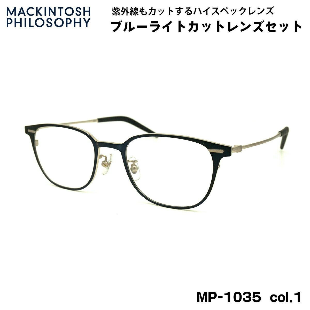 【 度なしブルーライトカットレンズセット 】 ■ ブランド：MACKINTOSH PHILOSOPHY マッキントッシュ フィロソフィー ■ 型番：MP-1035 col.1 ■ フレームカラー：ヘアラインシルバー / マットネイビー ■ フレーム材質：チタン / βチタン ■ レンズ材質：プラスチック ■ レンズ：ItoLens アルファワンAS SKY2 非球面設計 / 屈折率1.56 / SKY2コート(ブルーライトカット・紫外線カット・超撥水コート) 日医光基準青色光カット率 18％ / 青色光平均カット率 33％ ※ レンズカラーオプションは不可となります ■ サイズ ※SIZE GUIDE画像をご確認ください レンズ横幅　48 mm ブリッジ幅　22 mm テンプル長　144 mm レンズ縦幅　38.5 mm フレーム幅　140 mm ■ 付属品：当店オリジナルケース ※ 付属品の仕様は予告なく変更になる場合がございます。 ※ 商品の色はモニターにより実物と多少異なる場合があります。