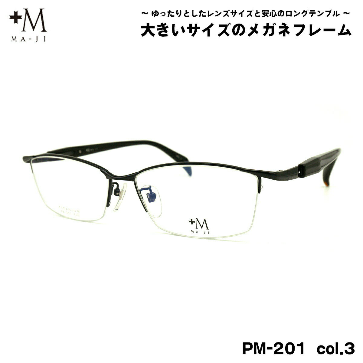 大きいサイズ メガネ PM-201 col.3 60mm +M プラスエム BIGサイズ 大きい顔 大柄 フレーム