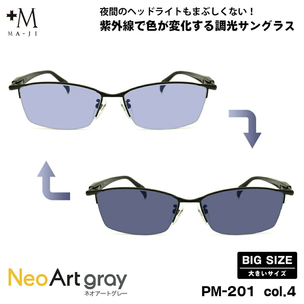 大きいサイズ 調光 サングラス PM-201 col.4 60mm +M プラスエム UVカット ネオアート 大きい顔