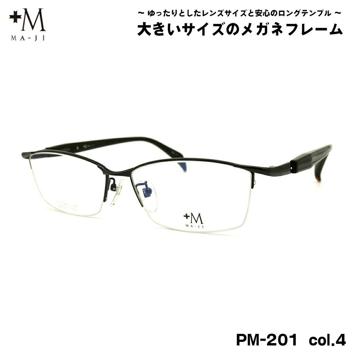 大きいサイズ メガネ PM-201 col.4 60mm +M プラスエム BIGサイズ 大きい顔 大柄 フレーム