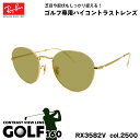 【 今までなかったゴルフ専用ハイコントラストレンズセット GOLF160 】 ■ ブランド：Ray-Ban レイバン ■ 型番：RX3582V col.2500 ■ フレームカラー：ゴールド ■ フレーム材質：メタル ■ レンズ材質：プラス...