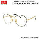 レイバン ダテメガネ RX3582V (RB3582V) 2946 51mm Ray-Ban ROUNDMETAL ラウンドメタル UVカット ブルーライトカッ...