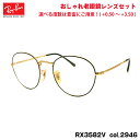レイバン 老眼鏡 RX3582V (RB3582V) 2946 51mm Ray-Ban ROUNDMETAL ラウンドメタル ブルーライトカット UVカット
