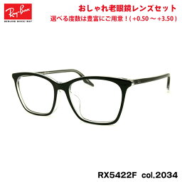 レイバン 老眼鏡 RX5422F (RB5422F) 2034 52mm Ray-Ban アジアンフィット ブルーライトカット UVカット