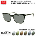 【 日本製で高品質な偏光レンズセット RARTS(アーツ)1.60 UMC 】 ■ ブランド：Ray-Ban レイバン ■ 型番：RX5422F col.2034 ■ フレームカラー：ブラックオントランスペアレント ■ フレーム材質：プラスチック ■ レンズ材質：プラスチック ■ レンズ：紫外線透過率 0.1%以下 / 内面マルチコート(UMC) ※ 度付き対応はしておりません。度付きをご希望の場合は「フレーム単品」＋「RARTS度付きレンズ単品」を一緒にご注文ください。 ■ サイズ ※ [ SIZE GUIDE ] 画像をご確認ください レンズ横幅　52 mm ブリッジ幅　16 mm テンプル長　145 mm レンズ縦幅　39 mm フレーム幅　135 mm ■ 製造国：レンズ - 日本 ■ 付属品：ケース、メガネクロス、保証書、説明書 ※ 付属品の仕様は予告なく変更になる場合がございます。 ※ フレーム本体の製造国は入荷時期により異なります。 ※ 商品の色はモニターにより実物と多少異なる場合があります。