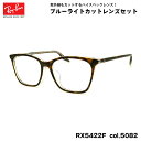 レイバン ダテメガネ RX5422F (RB5422F) 5082 52mm Ray-Ban アジアンフィット UVカット ブルーライトカット