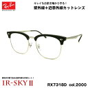 レイバン 美肌ケア メガネ RX7318D (RB7318D) 2000 54mm Ray-Ban UVカット 近赤外線カット IR-SKY2(4)