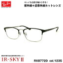 レイバン 美肌ケア メガネ RX8772D (RB8772D) 1235 54mm Ray-Ban UVカット 近赤外線カット IR-SKY2(4)