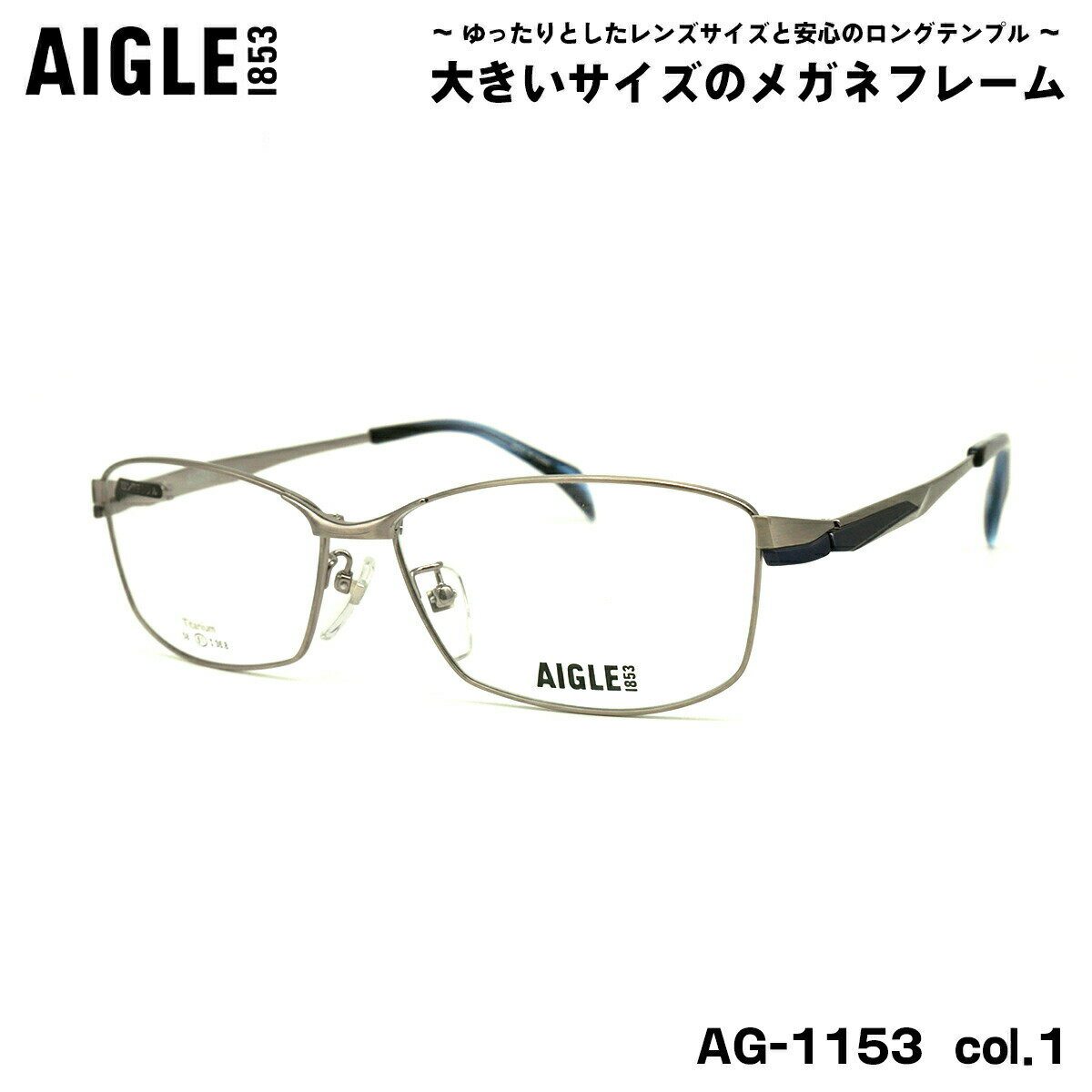 大きいサイズ メガネ AG-1153 col.1 61mm エーグル AIGLE チタン フレーム BIG ワイド 大きい顔 大柄