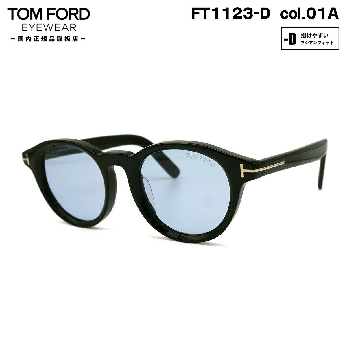 トムフォード サングラス FT1123D (TF1123D) col.01A 49mm TOM FORD アジアンフィット UVカット ライトカラー 国内正規品