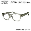 トムフォード ダテメガネ FT5861DB (TF5861DB) col.020 48mm TOM FORD アジアンフィット 国内正規品 UVカット ブルーライトカット