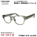 【 目から美肌を守る近赤外線カットレンズ 】 ■ ブランド：TOM FORD トムフォード ■ 型番：FT5861DB (TF5861DB) col.020 ■ フレームカラー：クリアグレー ■ アイコンカラー：ゴールド ■ フレーム材質：アセテート ■ レンズ材質：プラスチック ■ レンズ：エルム160 IR-SKYII (近赤外線 + ブルーライトカット) 紫外線透過率 1.0%以下 / 硬質ハード + 超撥水 + 静電気防止コート 日医光基準青色光カット率 18％ / 青色光平均カット率 36％ ※ 度なしレンズセットとなります。 ※ 色は無色ですが、コーティングの干渉により薄いベージュ系の色が付いたように見えます。 ■ サイズ ※ [ SIZE GUIDE ] 画像をご確認ください レンズ横幅　48 mm ブリッジ幅　21 mm テンプル長　145 mm レンズ縦幅　39 mm フレーム幅　140 mm ■ 付属品：メガネケース・メガネクロス・説明書・化粧箱・ギャランティカード ※ 付属品の仕様は予告なく変更になる場合がございます。 ※ 商品の色はモニターにより実物と多少異なる場合があります。