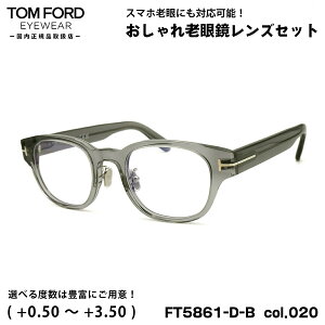 トムフォード 老眼鏡 FT5861DB (TF5861DB) col.020 48mm TOM FORD アジアンフィット UVカット ブルーライトカット 国内正規品