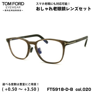 トムフォード 老眼鏡 FT5918DB (TF5918DB) col.020 52mm TOM FORD アジアンフィット UVカット ブルーライトカット 国内正規品