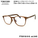 トムフォード ダテメガネ FT5918DB (TF5918DB) col.045 52mm TOM FORD アジアンフィット 国内正規品 UVカット ブルーラ...