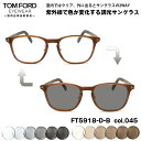 トムフォード 調光 サングラス FT5918DB (TF5918DB) col.045 52mm TOM FORD アジアンフィット UVカット 国内正規品 メ...