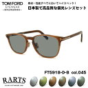 トムフォード 偏光 サングラス RARTS FT5918DB (TF5918DB) col.045 52mm TOM FORD アジアンフィット アーツ UVカ...