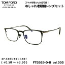 トムフォード 老眼鏡 FT5929DB (TF5929DB) col.005 51mm TOM FORD アジアンフィット UVカット ブルーライトカット 国内正規品