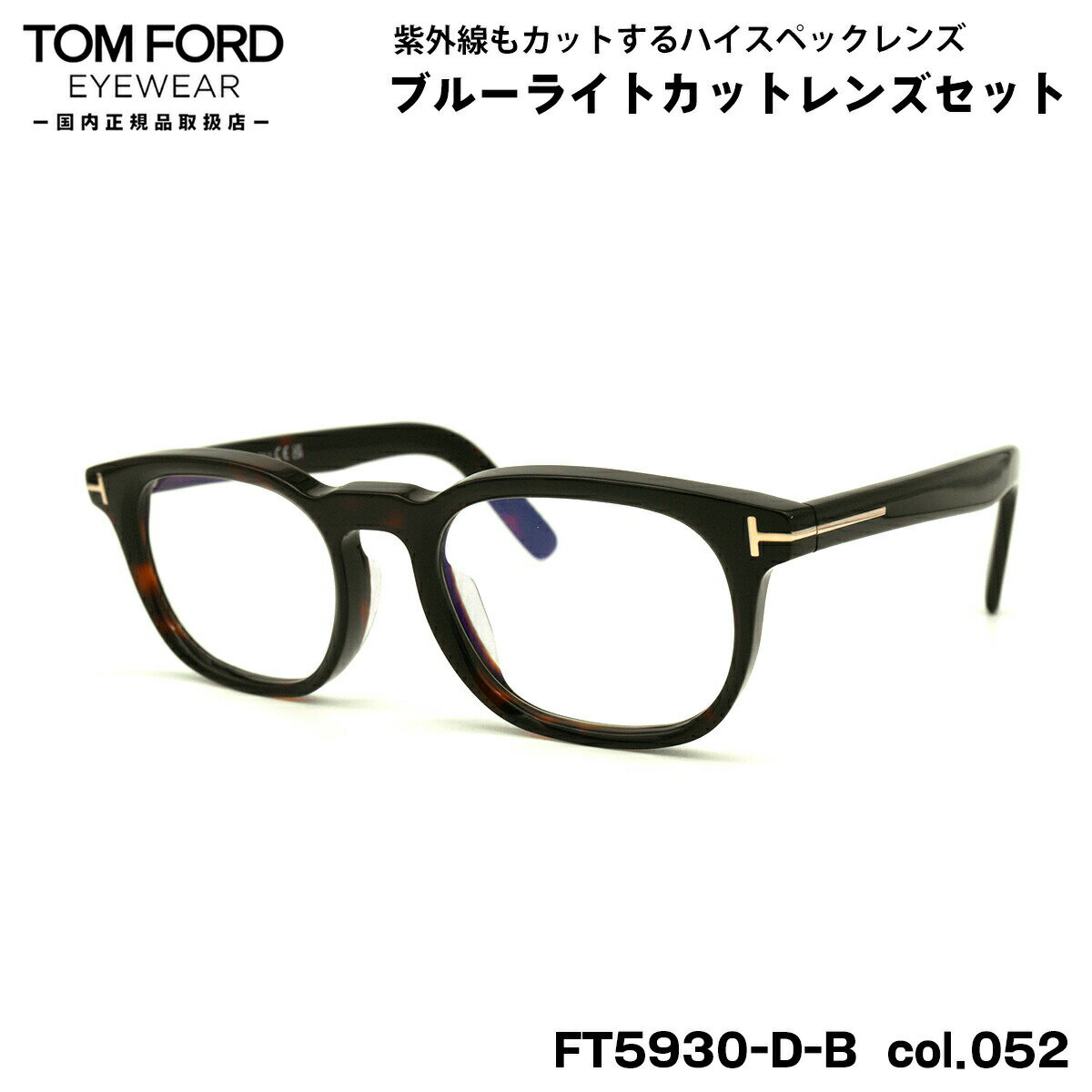 トムフォード ダテメガネ FT5930DB (TF5930DB) col.052 52mm TOM FORD アジアンフィット 国内正規品 UVカット ブルーラ...