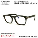 トムフォード 美肌ケア メガネ FT5930DB (TF5930DB) col.052 52mm TOM FORD アジアンフィット 国内正規品 ダテメガネ U...