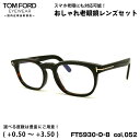 トムフォード 老眼鏡 FT5930DB (TF5930DB) col.052 52mm TOM FORD アジアンフィット UVカット ブルーライトカット 国内...