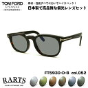 トムフォード 偏光 サングラス RARTS FT5930DB (TF5930DB) col.052 52mm TOM FORD アジアンフィット アーツ UVカ...