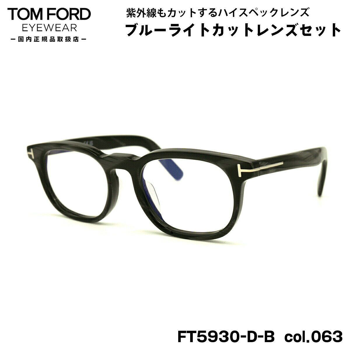 トムフォード ダテメガネ FT5930DB (TF5930DB) col.063 52mm TOM FORD アジアンフィット 国内正規品 UVカット ブルーラ...