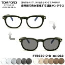トムフォード 調光 サングラス FT5930DB (TF5930DB) col.063 52mm TOM FORD アジアンフィット UVカット 国内正規品 メ...