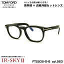 トムフォード 美肌ケア メガネ FT5930DB (TF5930DB) col.063 52mm TOM FORD アジアンフィット 国内正規品 ダテメガネ U...