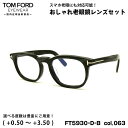 トムフォード 老眼鏡 FT5930DB (TF5930DB) col.063 52mm TOM FORD アジアンフィット UVカット ブルーライトカット 国内...