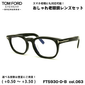 トムフォード 老眼鏡 FT5930DB (TF5930DB) col.063 52mm TOM FORD アジアンフィット UVカット ブルーライトカット 国内正規品