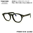 トムフォード ダテメガネ FT5931DB (TF5931DB) col.052 49mm TOM FORD アジアンフィット 国内正規品 UVカット ブルーラ...