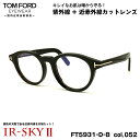 トムフォード 美肌ケア メガネ FT5931DB (TF5931DB) col.052 49mm TOM FORD アジアンフィット 国内正規品 ダテメガネ U...