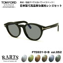 トムフォード 偏光 サングラス RARTS FT5931DB (TF5931DB) col.052 49mm TOM FORD アジアンフィット アーツ UVカ...