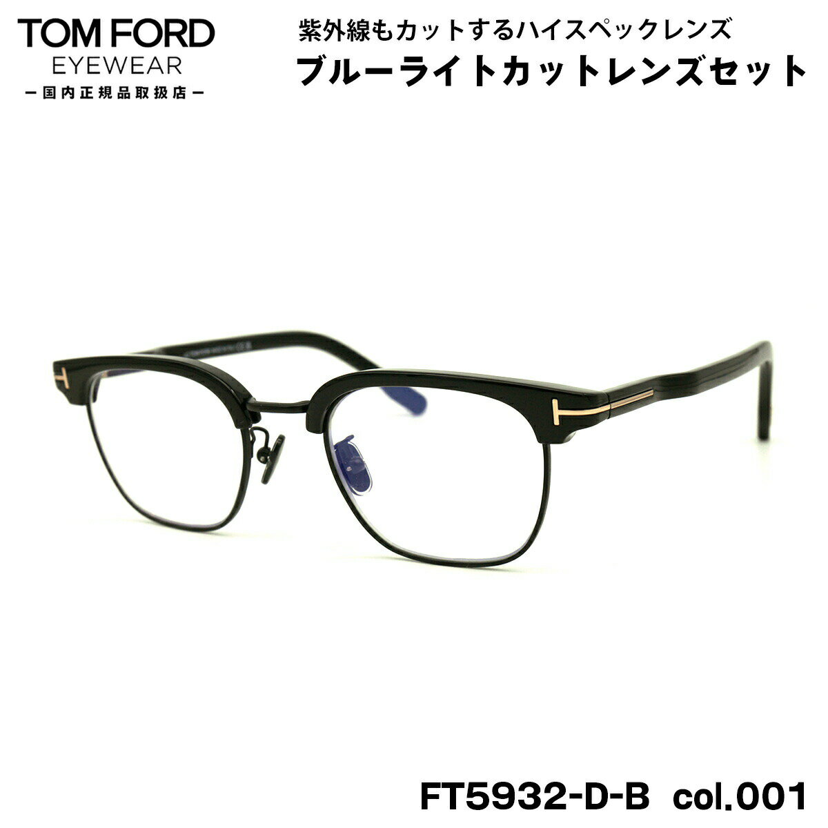 トムフォード ダテメガネ FT5932DB (TF5932DB) col.001 47mm TOM FORD アジアンフィット 国内正規品 UVカット ブルーライトカット
ITEMPRICE